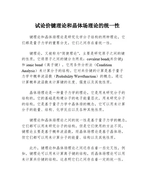 试论价键理论和晶体场理论的统一性