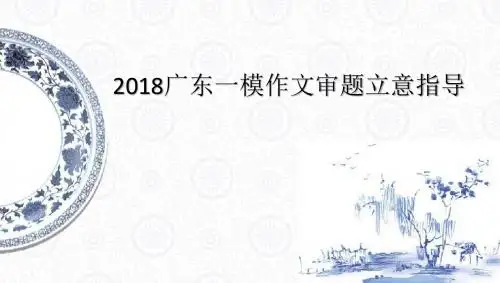 2018年广东一模作文审题立意指导(含优秀范文)