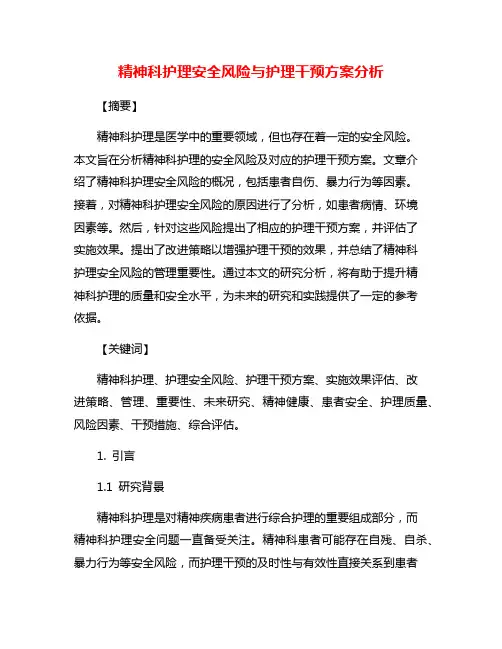 精神科护理安全风险与护理干预方案分析