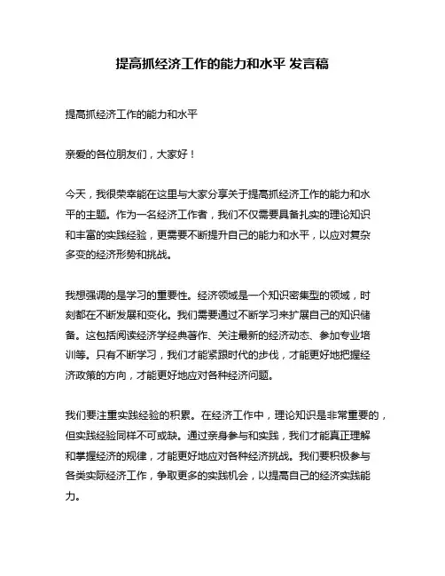 提高抓经济工作的能力和水平 发言稿