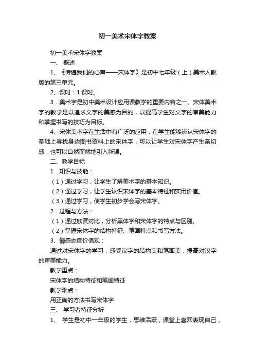 初一美术宋体字教案