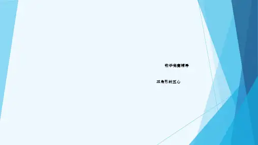 数学竞赛辅导(三角形的五心)
