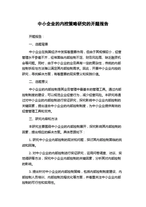 中小企业的内控策略研究的开题报告