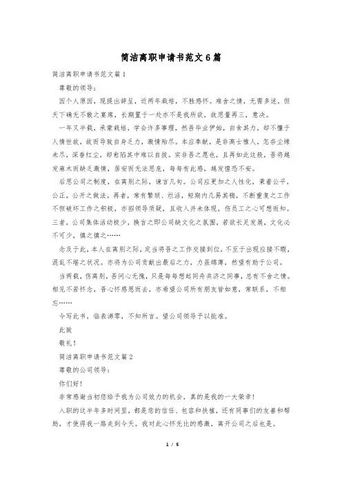 简洁离职申请书范文6篇
