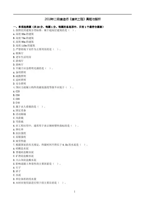 2018年二级建造师《建筑工程》真题与解析