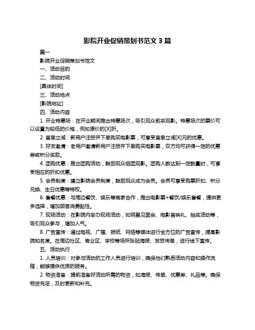 影院开业促销策划书范文3篇