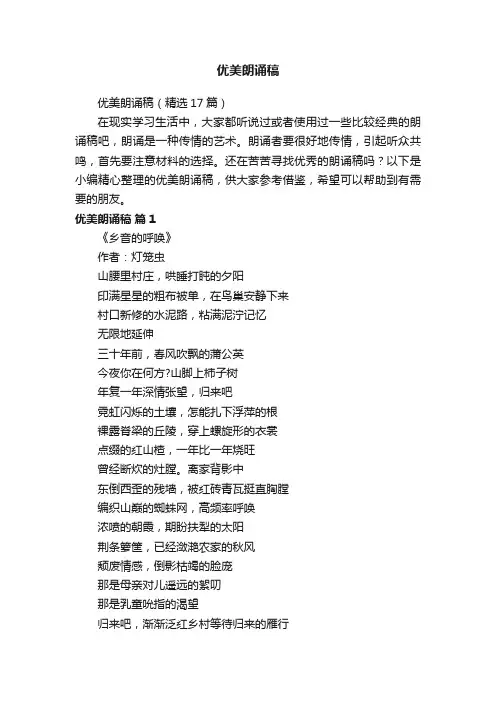 优美朗诵稿（精选17篇）