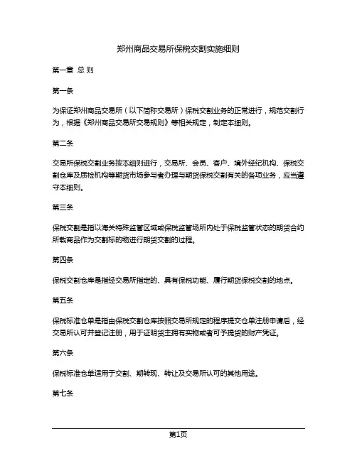 郑州商品交易所保税交割实施细则