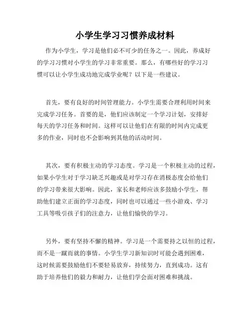 小学生学习习惯养成材料
