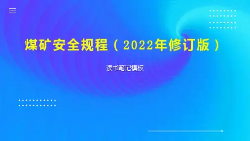 煤矿安全规程(2022年修订版)