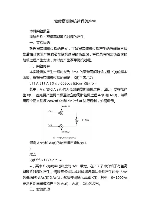 窄带高斯随机过程的产生