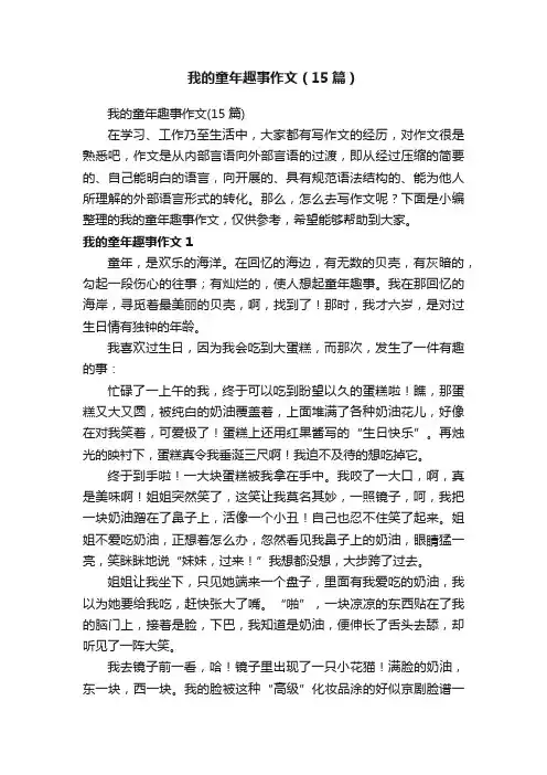 我的童年趣事作文（15篇）
