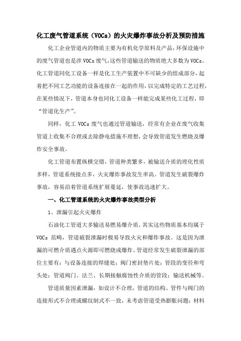 14化工废气管道系统(VOCs)的火灾爆炸事故分析及预防措施