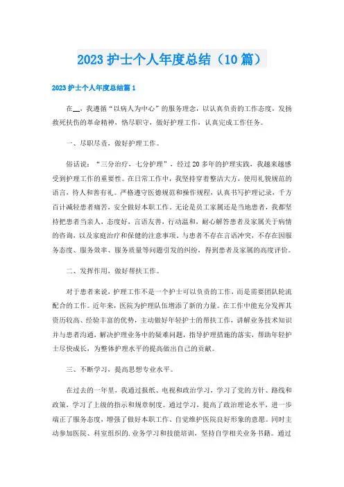 2023护士个人年度总结(10篇)