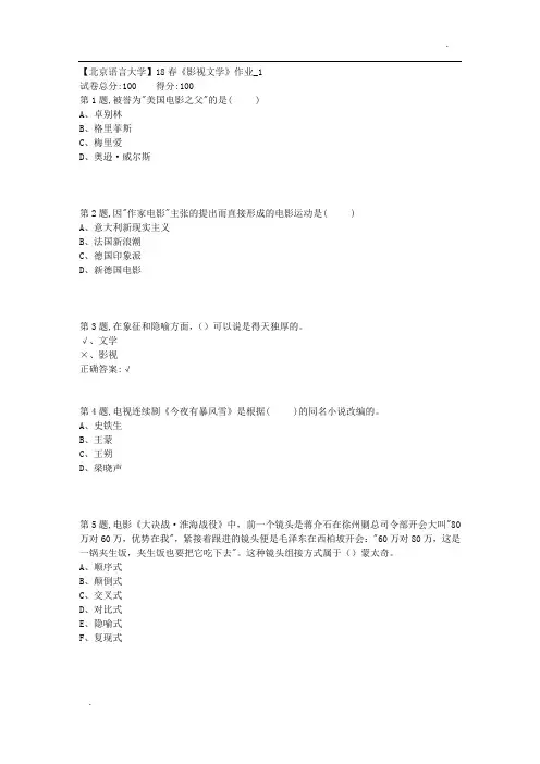 【北语网院】18春《影视文学》作业_1
