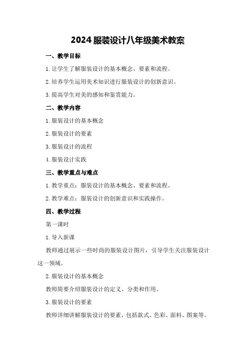 2024服装设计八年级美术教案