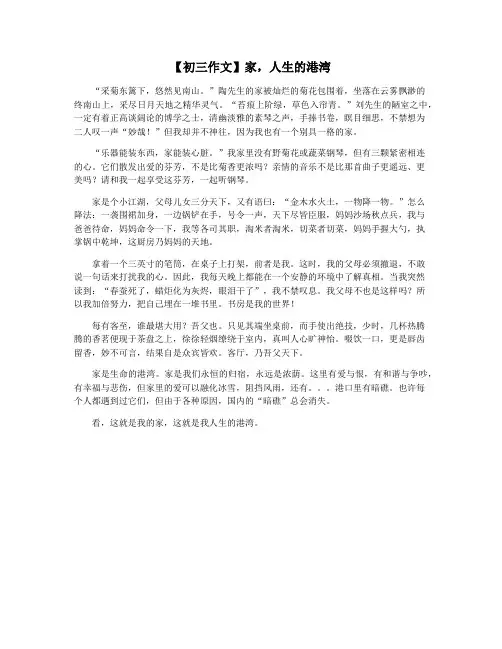 【初三作文】家,人生的港湾