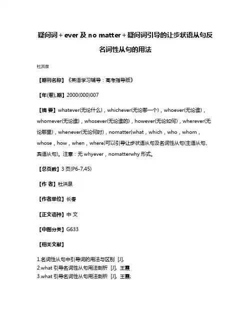 疑问词＋ever及no matter＋疑问词引导的让步状语从句反名词性从句的用法