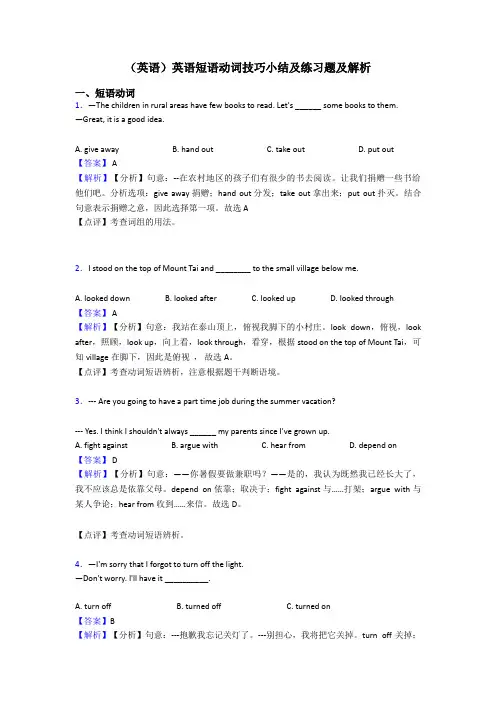 (英语)英语短语动词技巧小结及练习题及解析