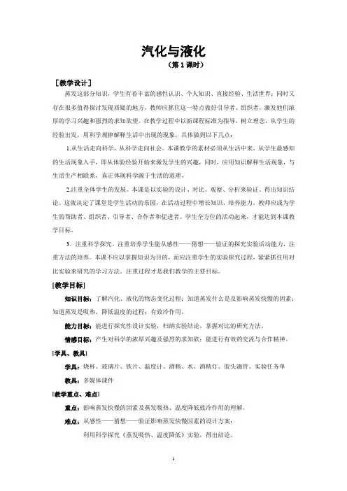 §4-1汽化与液化教学设计(第1课时)