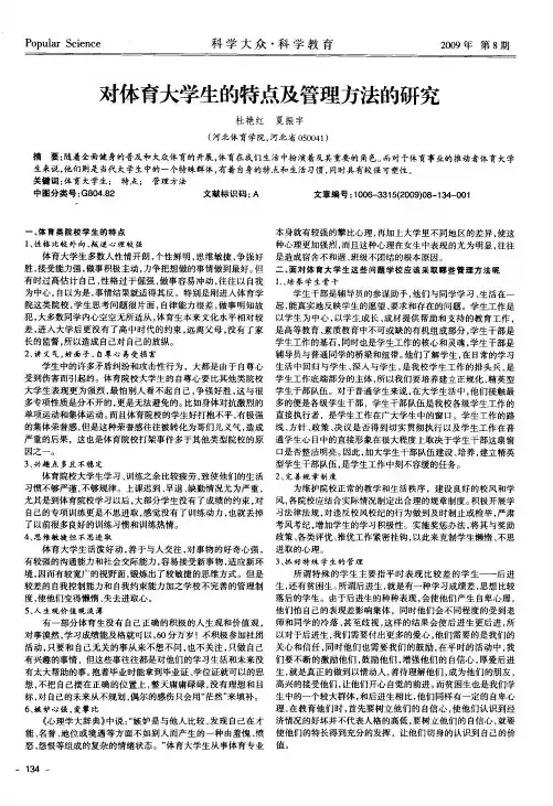 对体育大学生的特点及管理方法的研究