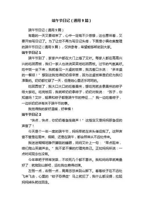 端午节日记（通用9篇）