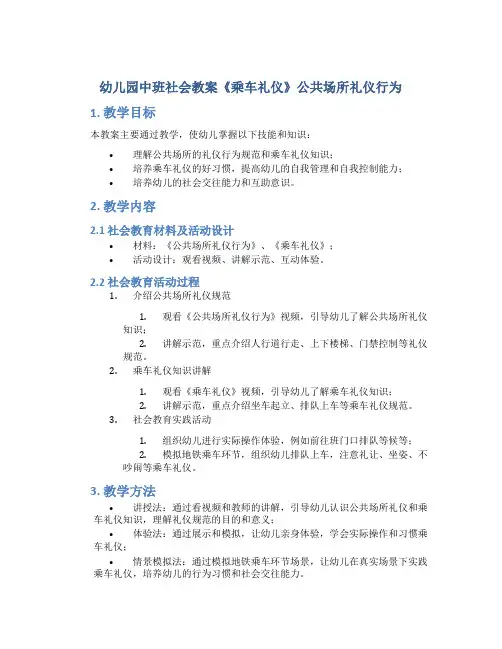 幼儿园中班社会教案《乘车礼仪》公共场所礼仪行为