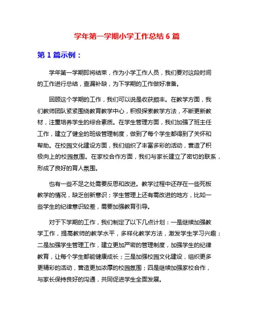 学年第一学期小学工作总结6篇