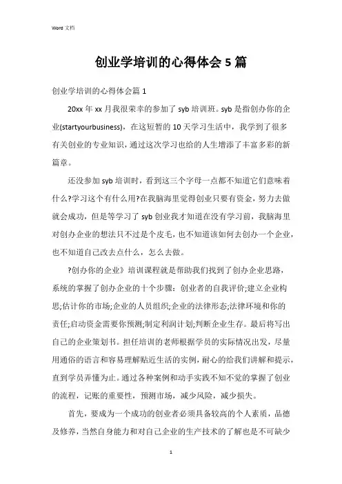 创业学培训的心得体会5篇