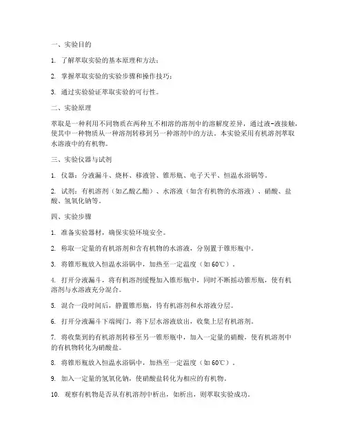 萃取的实验报告数据