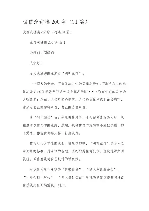 诚信演讲稿200字(31篇)