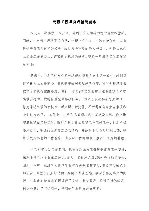助理工程师自我鉴定范本（六篇）