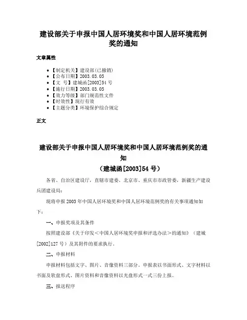 建设部关于申报中国人居环境奖和中国人居环境范例奖的通知