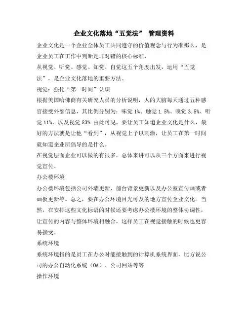 企业文化落地“五觉法” 管理资料