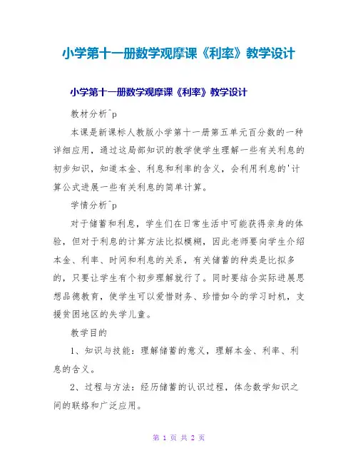 小学第十一册数学观摩课《利率》教学设计