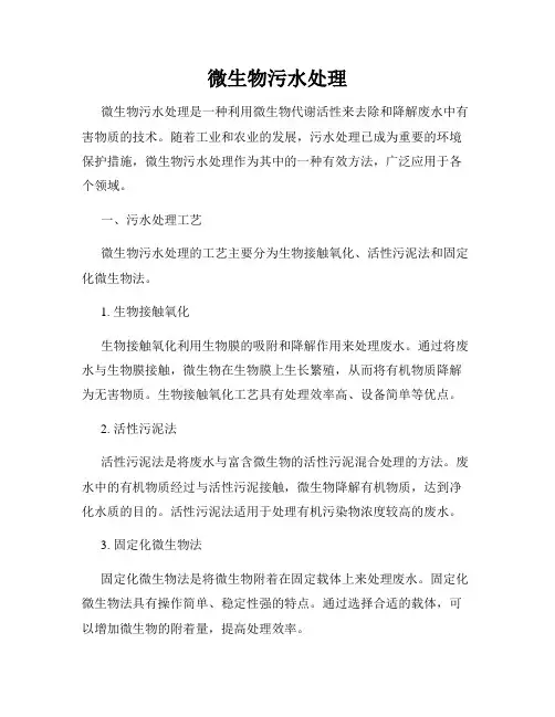 微生物污水处理