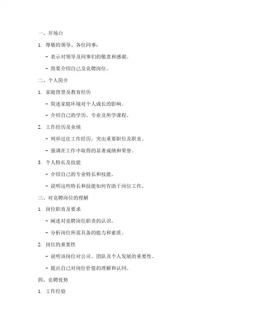 个人竞聘演讲稿提纲