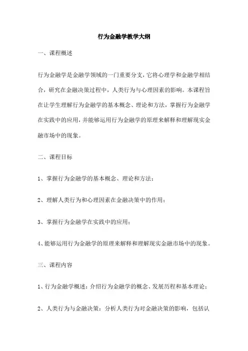 行为金融学教学大纲