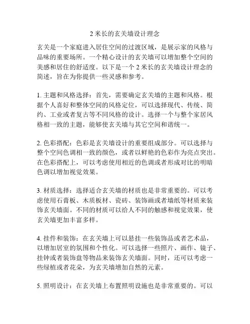 2米长的玄关墙设计理念