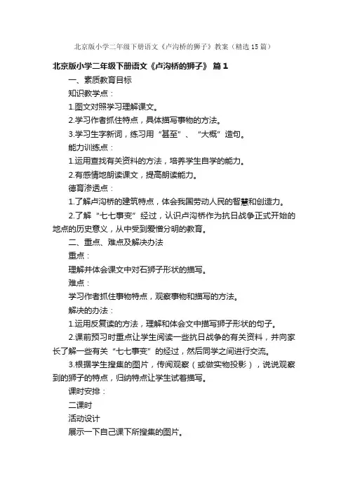 北京版小学二年级下册语文《卢沟桥的狮子》教案（精选15篇）
