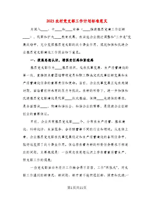2023农村党支部工作计划标准范文(三篇)