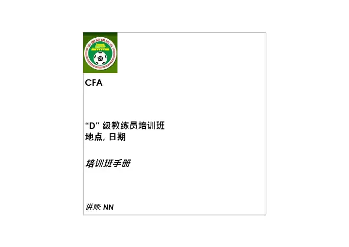 中国足协D级教练员培训班课件