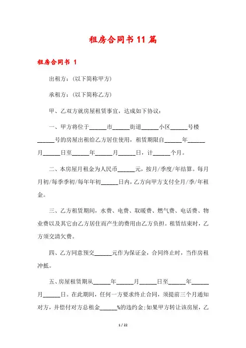租房合同书11篇