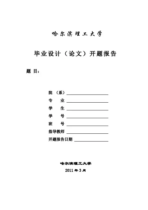 哈尔滨理工大学毕业设计开题报告