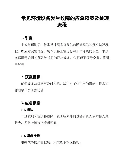常见环境设备发生故障的应急预案及处理流程