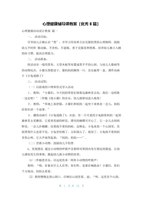 心理健康辅导课教案(优秀8篇)