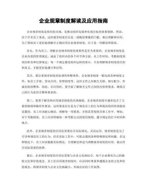 企业规章制度解读及应用指南