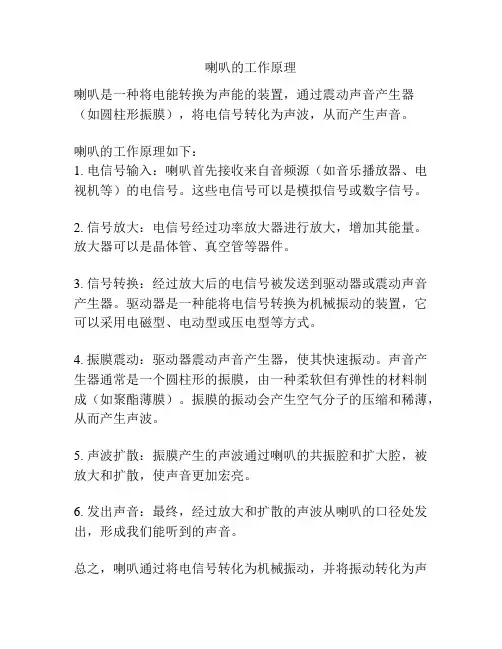 喇叭的工作原理