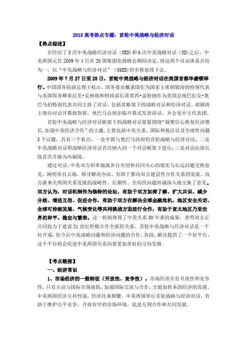 2010届高三政治首轮中美战略与经济对话
