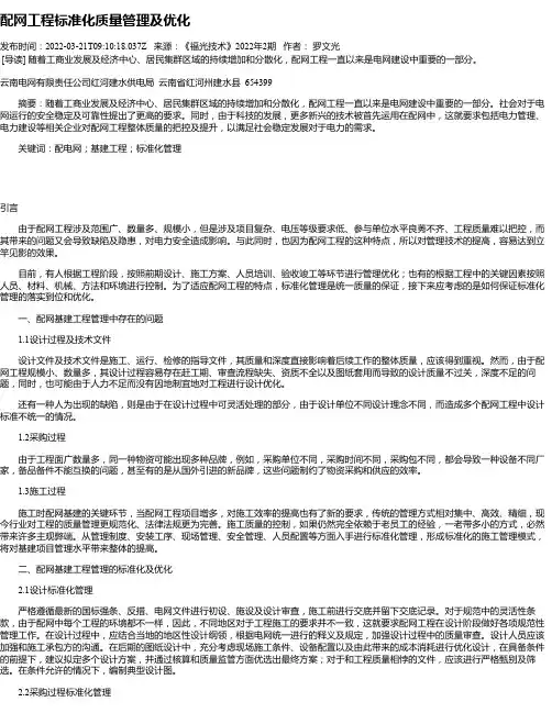 配网工程标准化质量管理及优化